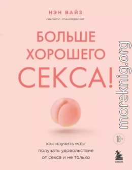 Больше хорошего секса! Как научить мозг получать удовольствие от секса и не только