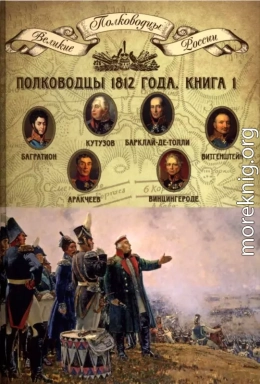 Полководцы 1812 года. Книга 1