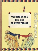 Туркменские сказки об Ярты-Гулоке