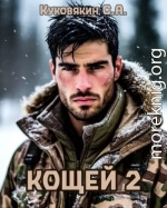 Кощей 2
