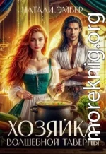 Хозяйка волшебной таверны