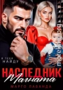 Наследник магната. Вернуть любой ценой