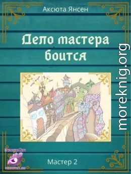 Дело мастера боится