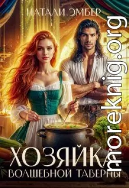 Хозяйка волшебной таверны