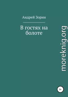 В гостях на болоте