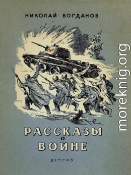 Рассказы о войне