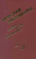  Заметки вашего современника.  Том 2.  1970-1983 (сокр. вариант)