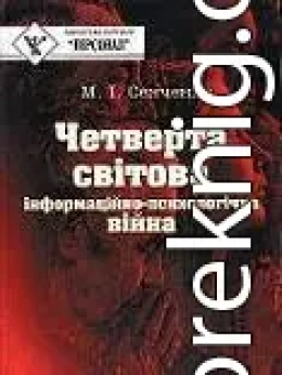 Четверта світова. Інформаційно-психологічна війна