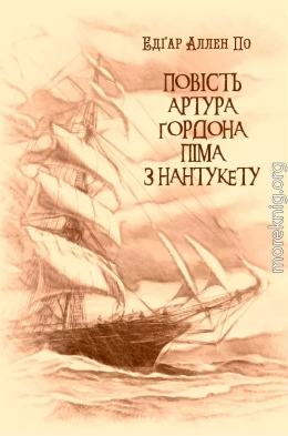Повість Артура Ґордона Піма з Нантукету