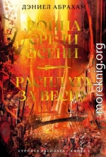 Суровая расплата. Книга 2: Война среди осени. Расплата за весну