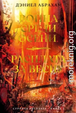 Суровая расплата. Книга 2: Война среди осени. Расплата за весну