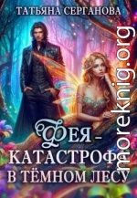 Фея – катастрофа в Темном лесу. Книга 1