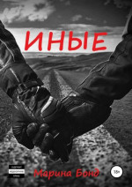 Иные (СИ)