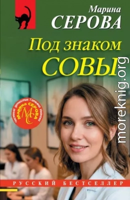 Под знаком совы