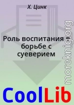 Роль воспитания в борьбе с суеверием