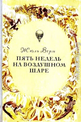 Пять недель на воздушном шаре. Путешествие трех англичан по Африке