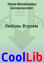 Любовь Втроем