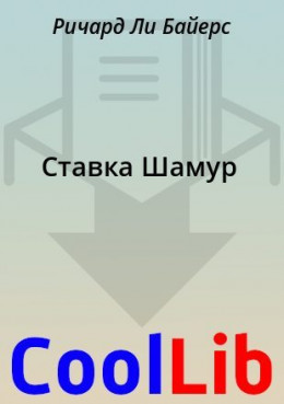 Ставка Шамур