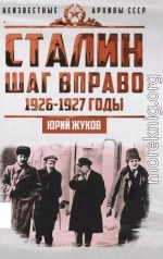 Сталин. Шаг в право