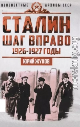 Сталин. Шаг в право