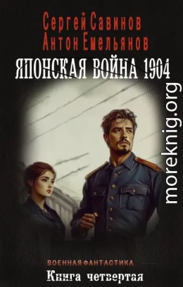 Японская война 1904. Книга четвертая