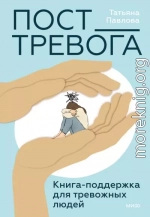 Пост_Тревога: книга-поддержка для тревожных людей