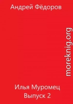 Илья Муромец. Выпуск 2