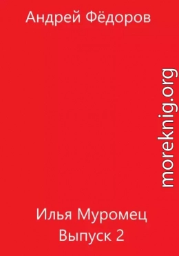 Илья Муромец. Выпуск 2