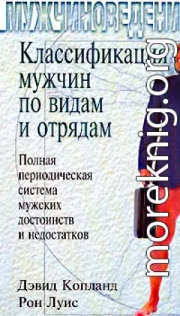 Классификация мужчин по видам и отрядам: Полная периодическая система мужских достоинств и недостатков