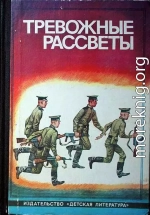 Тревожные рассветы