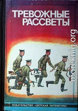 Тревожные рассветы