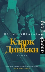 Кларк и Дивижн