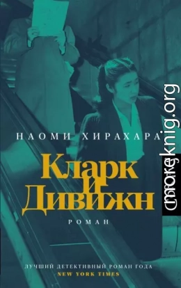 Кларк и Дивижн
