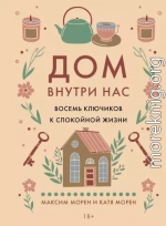 Дом внутри нас. Восемь ключиков к спокойной жизни
