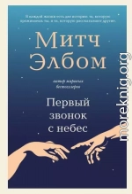 Первый звонок с небес