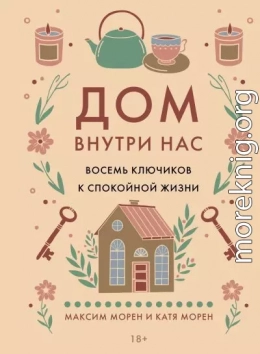 Дом внутри нас. Восемь ключиков к спокойной жизни