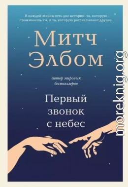 Первый звонок с небес