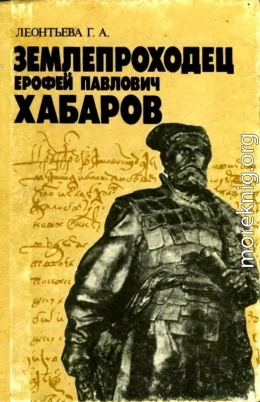 Землепроходец Ерофей Павлович Хабаров. Книга для учащихся старших классов)