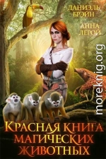 Красная книга магических животных