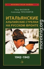 Итальянские альпийские стрелки на Русском фронте 1942–1943