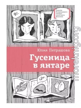 Гусеница в янтаре