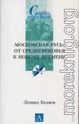 Московская Русь: от Средневековья к Новому времени