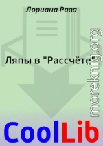 Ляпы в 