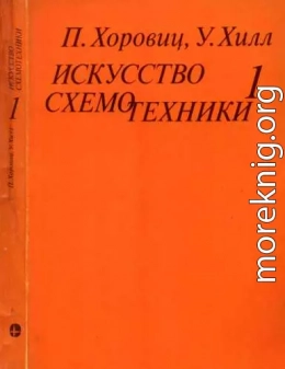 Искусство схемотехники. Том 1 [Изд.4-е]