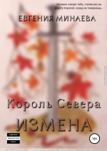 Король Севера. Измена