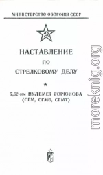 Наставление по стрелковому делу 7,62-мм пулемет Горюнова (СГМ, СГМБ,СГМТ)