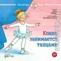Конни занимается танцами