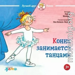 Конни занимается танцами