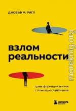 Взлом реальности. Трансформация жизни с помощью лайфхаков