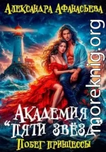 Побег принцессы